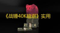 《战锤40K暗潮》实用Tips分享