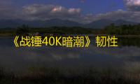 《战锤40K暗潮》韧性作用与恢复方法 怎么恢复韧性