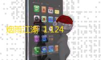 烟雨江湖  1.124.60255