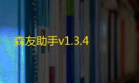 森友助手v1.3.4
