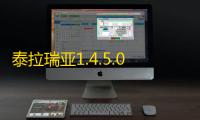 泰拉瑞亚1.4.5.0汉化版