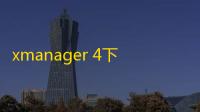 xmanager 4下载 附注册码